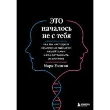 Это началось не с тебя. Как мы наследуем негативные сценарии нашей семьи и как остановить их влияние (подарочное издание)