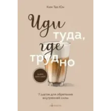 Иди туда, где трудно. 7 шагов для обретения внутренней силы