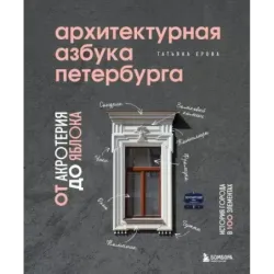 Архитектурная азбука Петербурга от акротерия до яблока