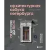 Архитектурная азбука Петербурга от акротерия до яблока