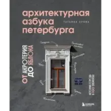 Архитектурная азбука Петербурга от акротерия до яблока