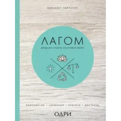 Лагом. Шведские секреты счастливой жизни