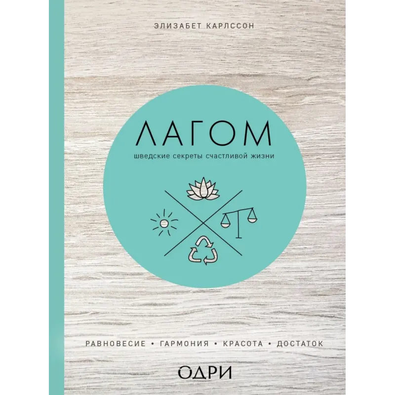 Лагом. Шведские секреты счастливой жизни