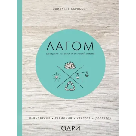Лагом. Шведские секреты счастливой жизни