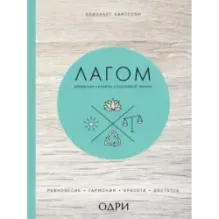 Лагом. Шведские секреты счастливой жизни