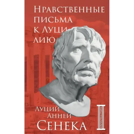 Нравственные письма к Луцилию