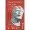 Нравственные письма к Луцилию