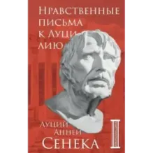 Нравственные письма к Луцилию