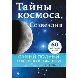 Тайны космоса. Созвездия