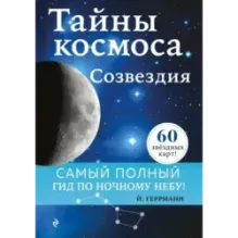 Тайны космоса. Созвездия