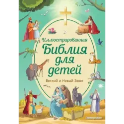 Иллюстрированная Библия для детей