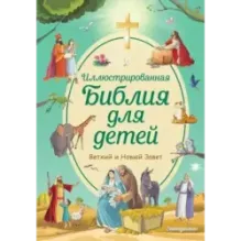 Иллюстрированная Библия для детей