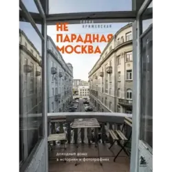 Непарадная Москва доходные дома в историях и фотографиях