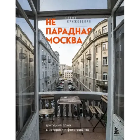 Непарадная Москва доходные дома в историях и фотографиях