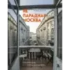Непарадная Москва доходные дома в историях и фотографиях