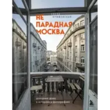 Непарадная Москва доходные дома в историях и фотографиях