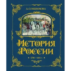 История России. 1796-1825 г. (6)
