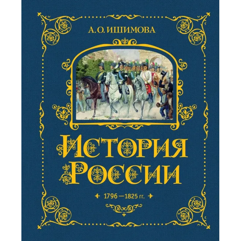 История России. 1796-1825 г. (6)
