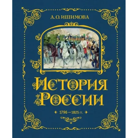 История России. 1796-1825 г. (6)