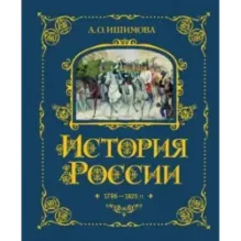 История России. 1796-1825 г. (6)