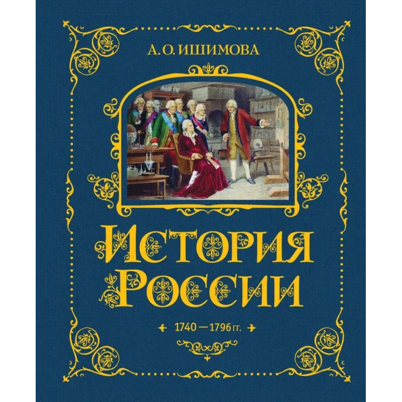 История России. 1740-1796 г. (5)
