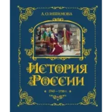 История России. 1740-1796 г. (5)