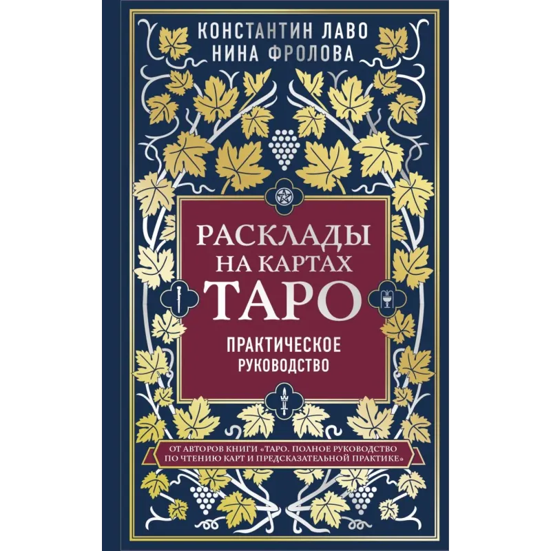 Расклады на картах Таро. Практическое руководство