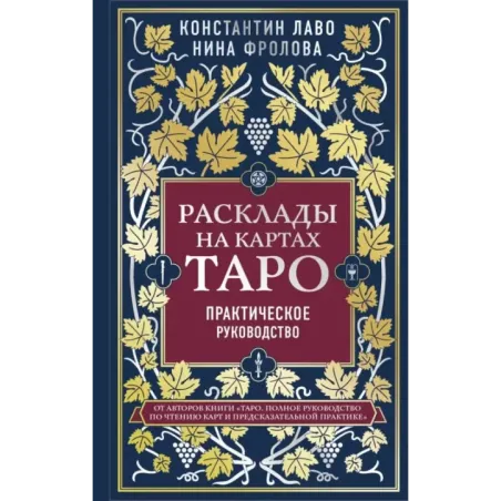 Расклады на картах Таро. Практическое руководство