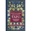 Расклады на картах Таро. Практическое руководство
