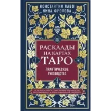 Расклады на картах Таро. Практическое руководство