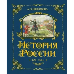 История России. 1670-1740 г. (4)