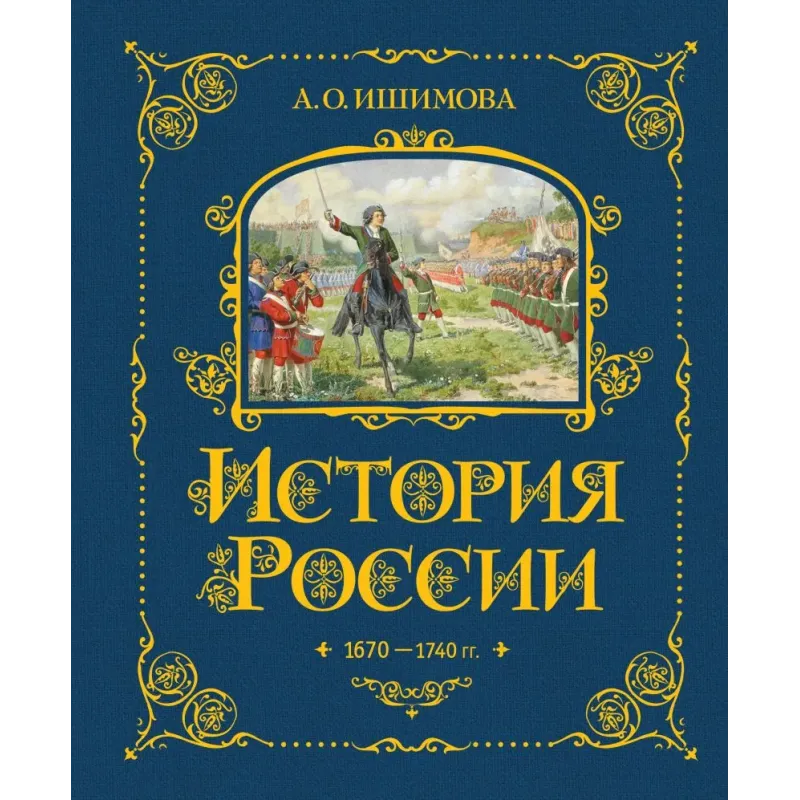 История России. 1670-1740 г. (4)