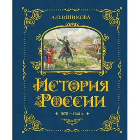 История России. 1670-1740 г. (4)