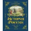 История России. 1670-1740 г. (4)