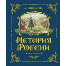 История России. 1670-1740 г. (4)