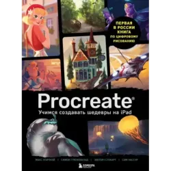 Procreate. Учимся создавать шедевры на Ipad. Единственный гид по цифровой живописи