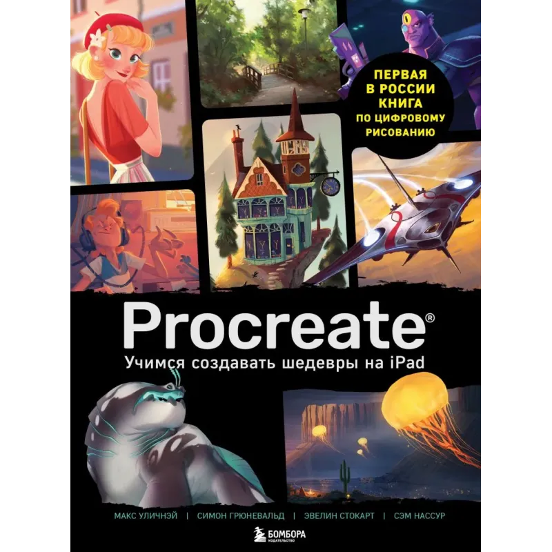 Procreate. Учимся создавать шедевры на Ipad. Единственный гид по цифровой живописи