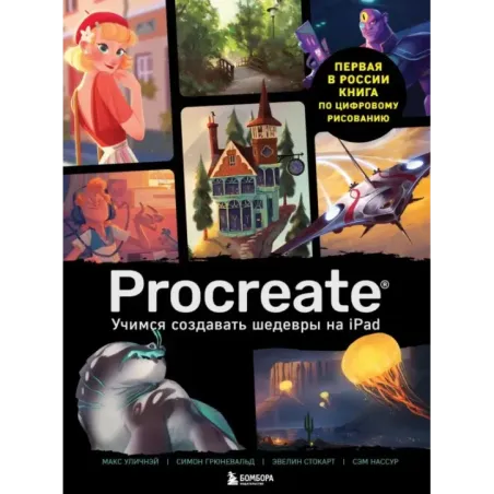 Procreate. Учимся создавать шедевры на Ipad. Единственный гид по цифровой живописи