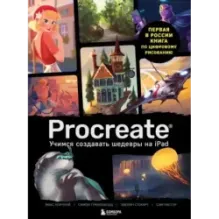 Procreate. Учимся создавать шедевры на Ipad. Единственный гид по цифровой живописи