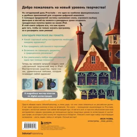 Procreate. Учимся создавать шедевры на Ipad. Единственный гид по цифровой живописи