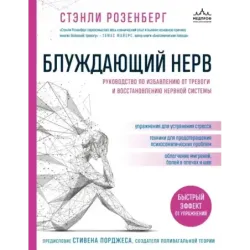 Блуждающий нерв. Руководство по избавлению от тревоги и восстановлению нервной системы
