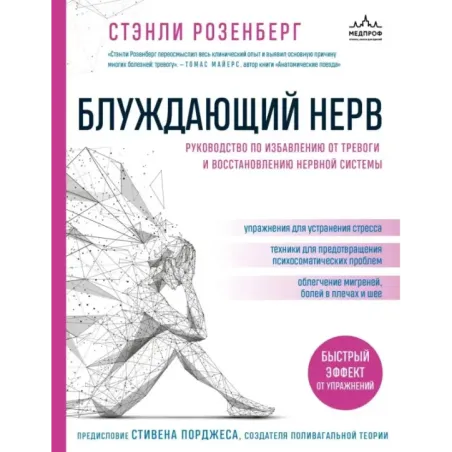 Блуждающий нерв. Руководство по избавлению от тревоги и восстановлению нервной системы