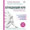 Блуждающий нерв. Руководство по избавлению от тревоги и восстановлению нервной системы