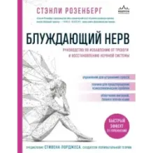 Блуждающий нерв. Руководство по избавлению от тревоги и восстановлению нервной системы