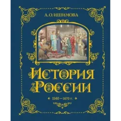 История России. 1560-1670 г. (3)