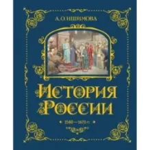 История России. 1560-1670 г. (3)
