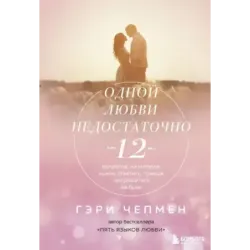 Одной любви недостаточно. 12 вопросов, на которые нужно ответить, прежде чем решиться на брак