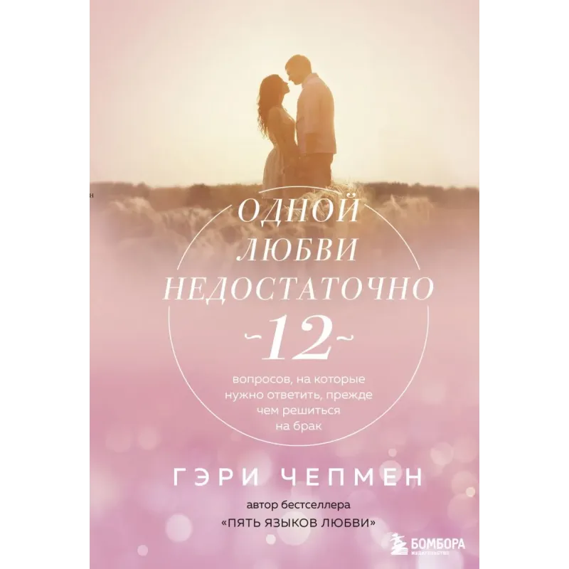 Одной любви недостаточно. 12 вопросов, на которые нужно ответить, прежде чем решиться на брак