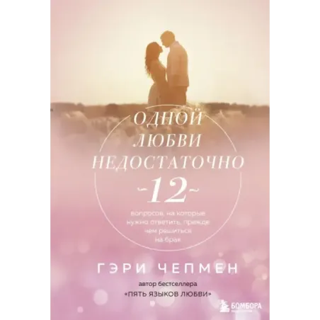 Одной любви недостаточно. 12 вопросов, на которые нужно ответить, прежде чем решиться на брак