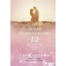 Одной любви недостаточно. 12 вопросов, на которые нужно ответить, прежде чем решиться на брак